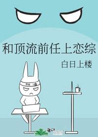 和顶流前任上恋综doi免费阅读