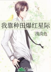 我靠种田红遍星际