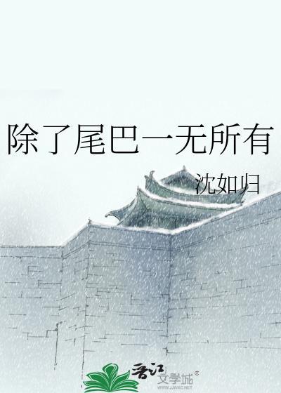 除了尾巴一无所有txt