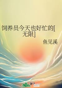 饲养员今天也好忙的[无限