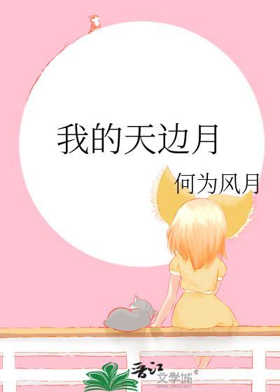 天边的月亮艾米尔简谱