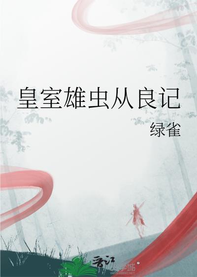 皇室雄虫从良记在线阅读