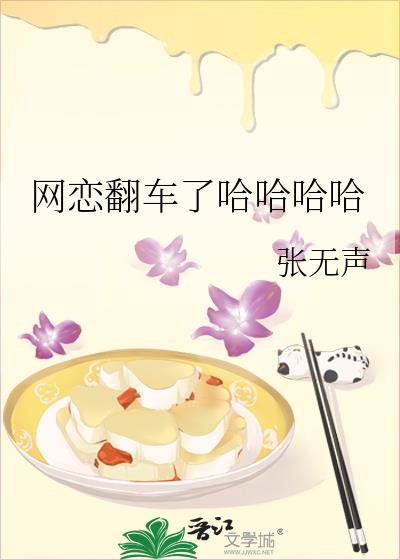网恋翻车了哈哈哈哈哈