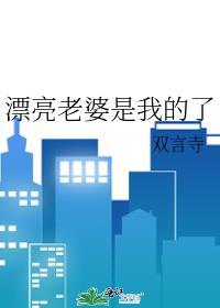 漂亮老婆是我的了笔趣阁