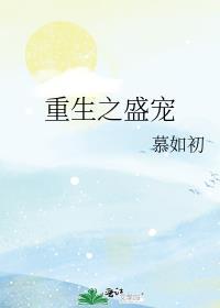 重生之盛宠(1v1)