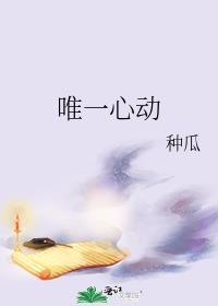 唯一让我心动的女人