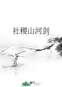 社稷山河剑女主和谁在一起