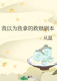 我以为我拿的救赎剧本百度