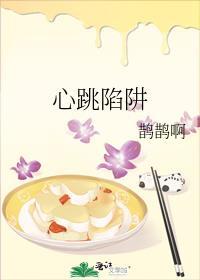 心跳陷阱江聿林绵