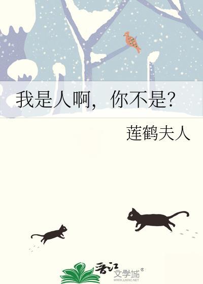 我不是人那我是什么