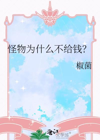 为什么怪兽会拼命保护人类