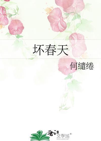 坏春天by何缱绻