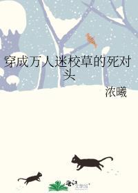 穿成万人迷校草的死对头全文免费阅