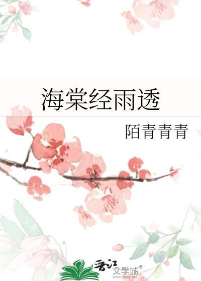 海棠经雨烟脂透演员表