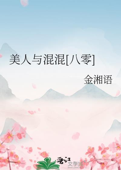 美人与混混八零免费阅读