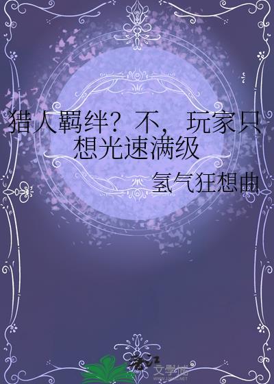 猎人羁绊什么意思