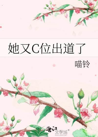 她又C位出道了 百度