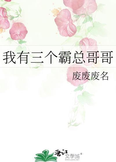 我有三个霸总哥哥by废废废笔趣阁