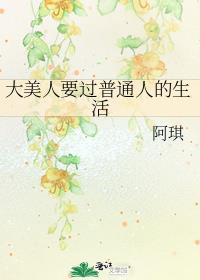 大美人要过普通人的生活全文免费阅读