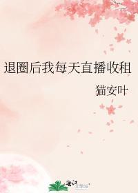 退圈后我每天直播收租TXT免费阅读