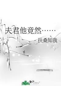 夫君竟然暗恋我免费阅读