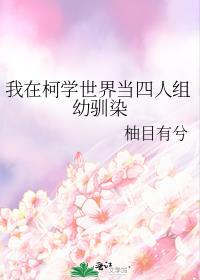 我在柯学世界当四人组幼驯染gl
