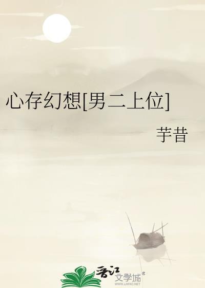 心存幻想是成语吗