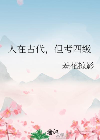 古代的四级考试