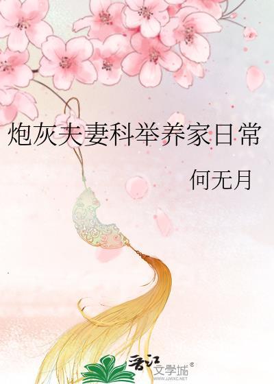 炮灰夫妻科举养家日常姜月裴秋生