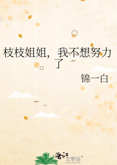 我不想努力了gl免费阅读