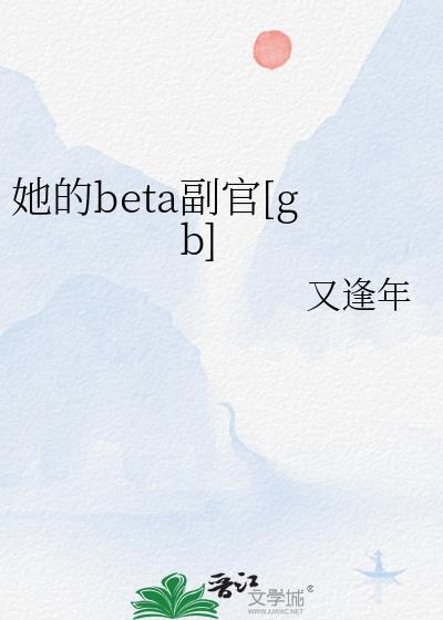 她的Beta副官最新章节