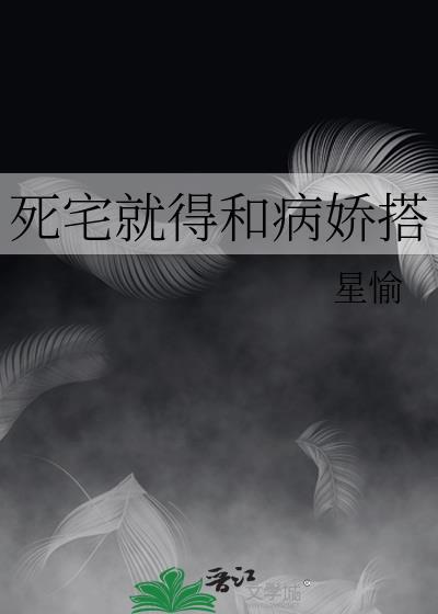 死宅还真是帅气呢