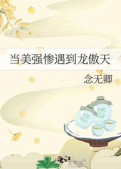 当美强惨重生后快穿完结番外