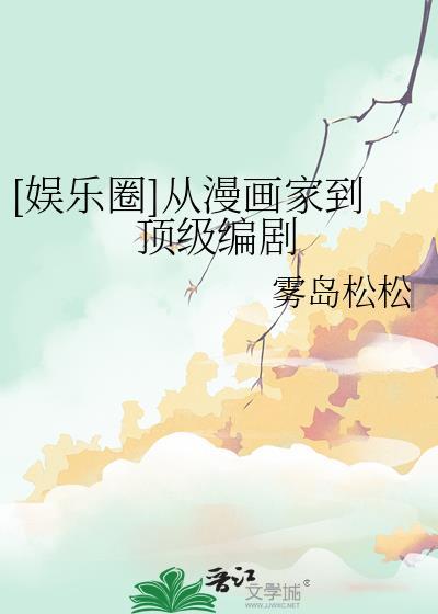 娱乐圈从漫画家到顶级编剧番外