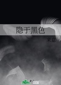 隐匿于黑暗