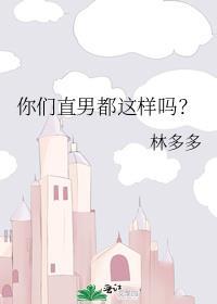 你们直男都这样吗林多多阅读