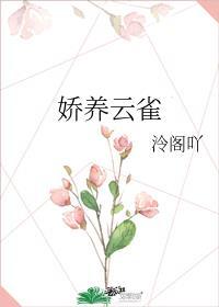 娇养云雀免费无弹窗全文阅读