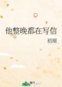 他整晚都在写信免费阅读