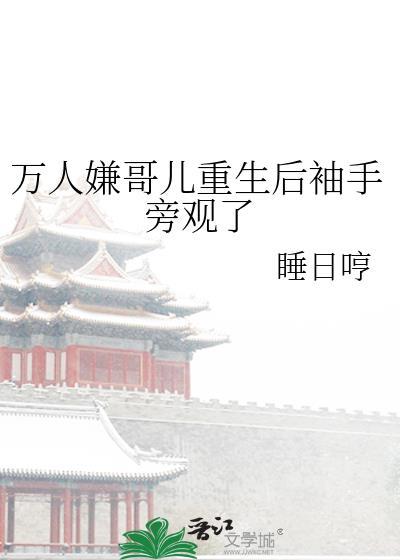 万人嫌重生的