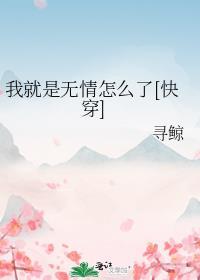 我是无情的