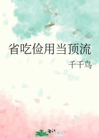 省吃俭用当顶流TXT笔趣阁