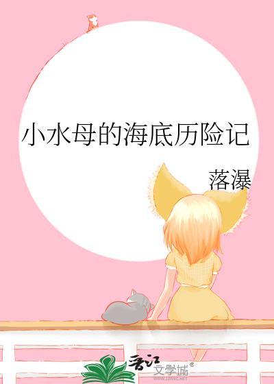 小水母的海底历险记by落瀑有车吗