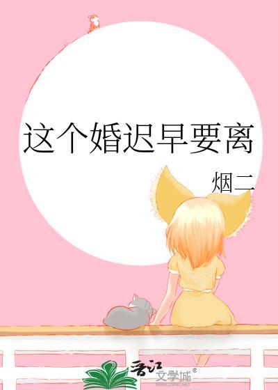 这个婚迟早要离by烟二百度
