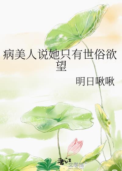 病美人说她只有世俗欲望免费阅读