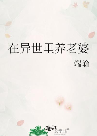 我在异世种田养家