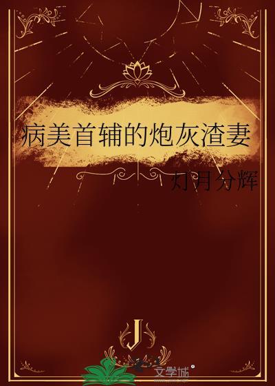 病美首辅的炮灰渣妻笔趣阁番外