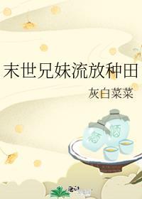 末世兄妹流放种田书评