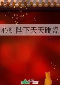心机陛下天天碰瓷番外