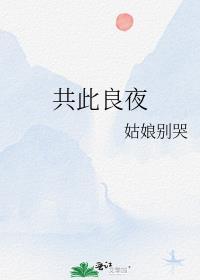 共此良夜笔趣阁