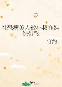 社恐病美人被小叔在娃综带飞免费阅